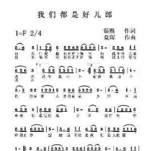 我们都是好儿郎_歌曲简谱_词曲:银燕 夏晖