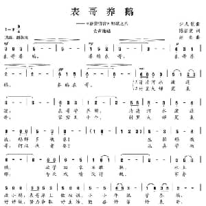 表哥养鹅_儿歌乐谱_词曲:陈颖波 赵金