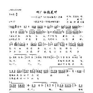 啊！杜鹃花呀_歌曲简谱_词曲:朱玛 王玉民 王酩