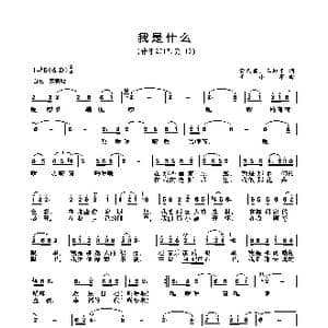 我是什么_歌曲简谱_词曲:曹久霖 王和平 王小军