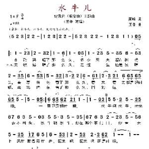 水牛儿_歌谱投稿_词曲:高峰 王备