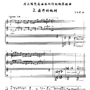 盛开的桃树 钢琴谱 许澍豪