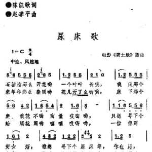 电影 黄土地 插曲_尿床歌_民歌简谱_词曲:陈凯歌 赵季平