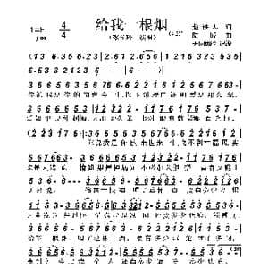 给我一根烟_歌谱投稿_词曲:赵铁志 陆城