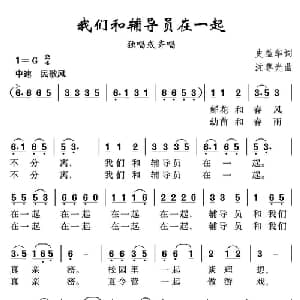 我们和辅导员在一起_儿歌乐谱_词曲:史益华 沈尊光