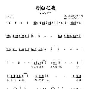 告白之夜_歌曲简谱_词曲:刘家泽 侯智傲 Ayasa绚纱