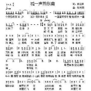 喊一声黔东南_民歌简谱_词曲:姜远林 张光荣