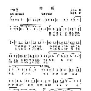 沙画_歌曲简谱_词曲:刘松岭 陈涤非