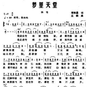 梦里天堂_民歌简谱_词曲:邓佴愚 王钢
