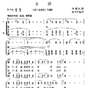 吉祥_合唱歌谱_词曲: 赵季平编曲