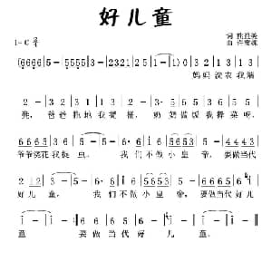 好儿童_儿歌乐谱_词曲:熊益美 许宝栋