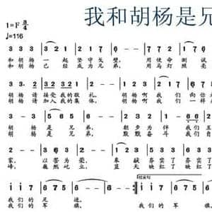 我和胡杨是兄弟_民歌简谱_词曲:吴艳华,张君义 雷亮 范鹏