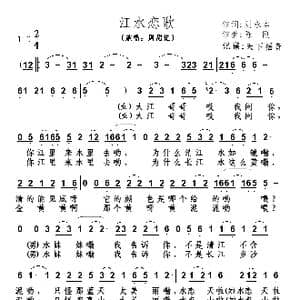 江水恋歌_歌谱投稿_词曲:刘永本 陈钢