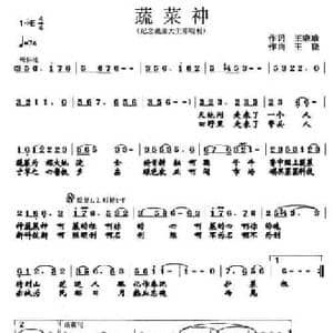 蔬菜神_民歌简谱_词曲:王晓瑜 王晓