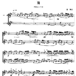 二胡谱 | 涧 中胡 小三弦