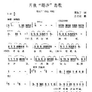 月夜 踢沙 恋歌_民歌简谱_词曲:黄淑子 苏文进