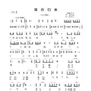 等你归来_歌谱投稿_词曲:王艳梅 李晶华