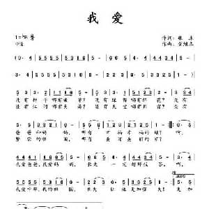 我爱_通俗唱法乐谱_词曲:张冰 党继志