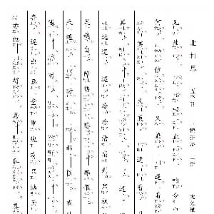 南音工X谱 无处栖止