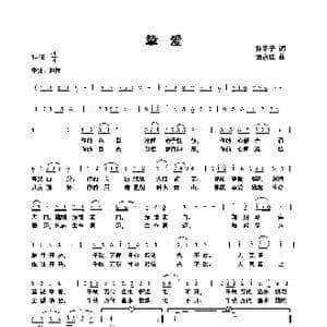 挚爱_歌曲简谱_词曲:许冬子 谭永红