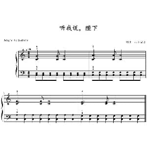 听我说 陛下 钢琴谱 山水眩月制谱