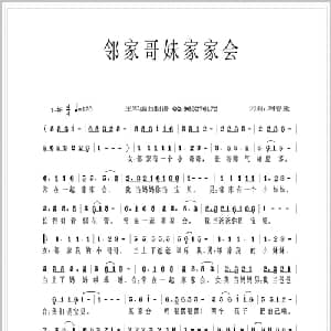 邻家哥妹家家会_通俗唱法乐谱_词曲:刘春爱 刘春爱