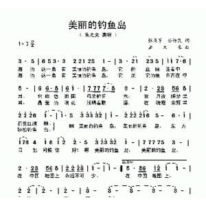 美丽的钓鱼岛_歌曲简谱_词曲:张成军 谷传民 孟文豪