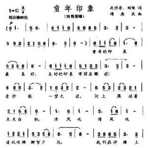 童年印象_民歌简谱_词曲:冉淮舟 傅庚辰