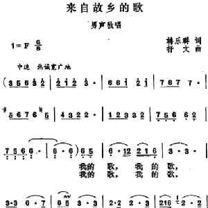 来自故乡的歌_美声唱法乐谱_词曲:韩乐群 抒文