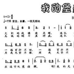 我的堡垒我的连_民歌简谱_词曲:胡宏伟 刘丹