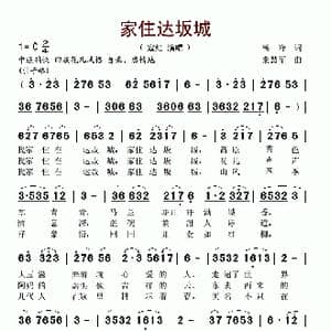 家住达坂城_歌谱投稿_词曲:杨峰 来慧军