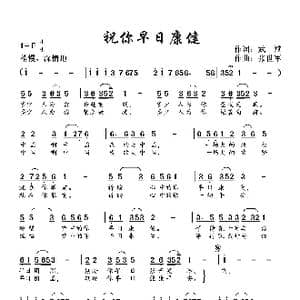 祝你早日康健_歌曲简谱_词曲:武斌 张世军