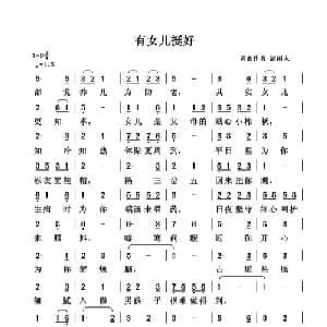 有女儿挺好_通俗唱法乐谱_词曲:清闲人 清闲人