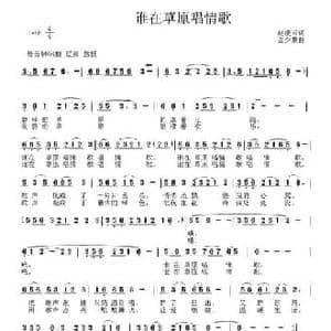 谁在草原唱情歌_民歌简谱_词曲:赵凌云 金少蒙