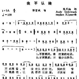 我不认输_通俗唱法乐谱_词曲:陈乐融 ANDY GOLDMARK / STEPHEN KIPNER