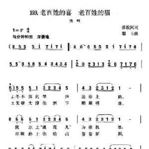 老百姓的喜,老百姓的福_民歌简谱_词曲:张枚同 珊卡