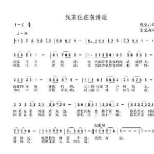 我家住在黄海边_民歌简谱_词曲:钱宝山 夏宝森
