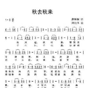 秋去秋来_民歌简谱_词曲:唐明辉 刘北休