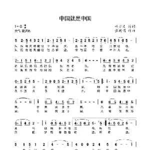 中国就是中国_歌曲简谱_词曲:叶方义 张同明