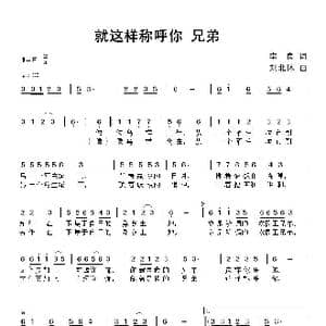 就这样称呼你兄弟_歌曲简谱_词曲:李良 刘北休