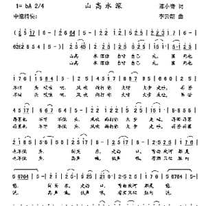 山高水深_歌曲简谱_词曲:陈小奇 李云翔