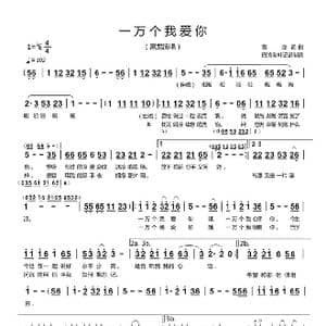 一万个我爱你_歌谱投稿_词曲:雷龙 雷龙
