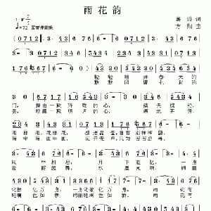 雨花韵_通俗唱法乐谱_词曲:葛逊 方翔
