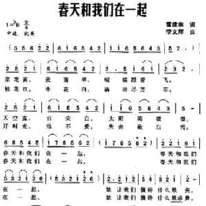 春天和我们在一起_民歌简谱_词曲:霍建幸 李文辉