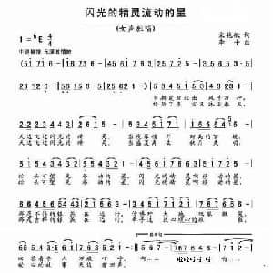 闪光的精灵流动的星_通俗唱法乐谱_词曲:宋艳敏 李平