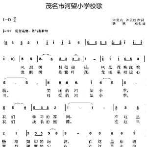 茂名市河望小学校歌_歌曲简谱_词曲:许景东许天松 薛秋雄