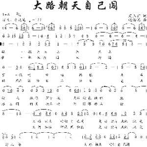 大路朝天自己闯_歌曲简谱_词曲:周正祥 赵海远