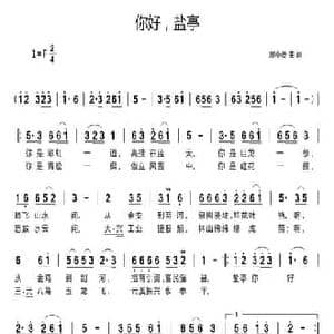 你好,盐亭_民歌简谱_词曲:廖小菱 廖小菱