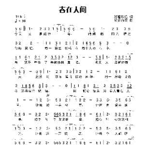 春在人间_歌曲简谱_词曲:田宇 杨晓旭