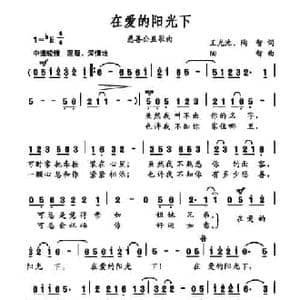 在爱的阳光下_民歌简谱_词曲:王光池 陶智 陶智